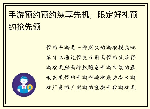 手游预约预约纵享先机，限定好礼预约抢先领
