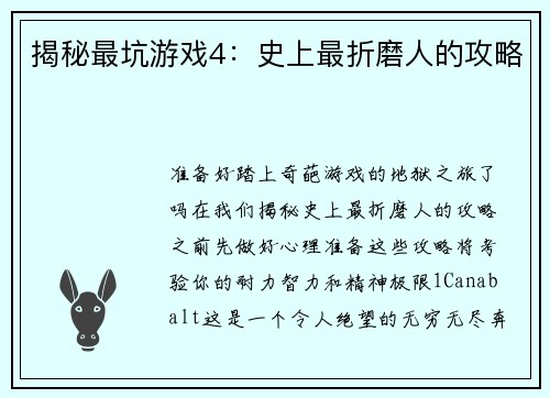 揭秘最坑游戏4:史上最折磨人的攻略