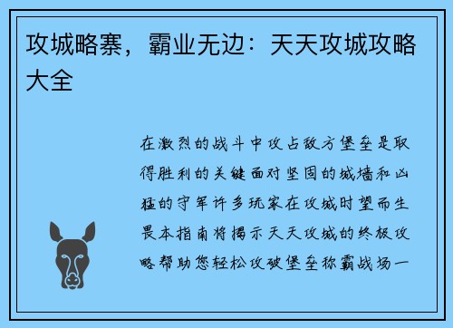 攻城略寨，霸业无边：天天攻城攻略大全