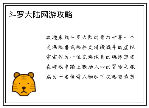斗罗大陆网游攻略