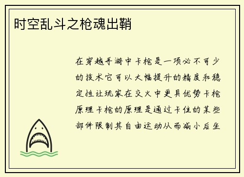 时空乱斗之枪魂出鞘