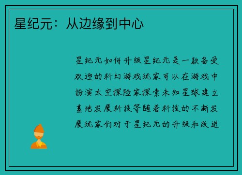 星纪元：从边缘到中心
