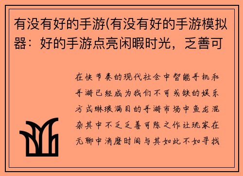 有没有好的手游(有没有好的手游模拟器：好的手游点亮闲暇时光，乏善可陈手游让时间流逝)