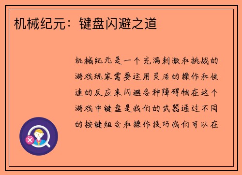 机械纪元：键盘闪避之道