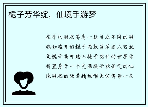 栀子芳华绽，仙境手游梦