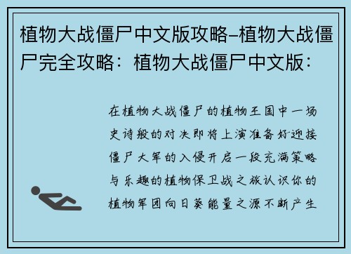 植物大战僵尸中文版攻略-植物大战僵尸完全攻略：植物大战僵尸中文版：畅玩无阻的攻略指南