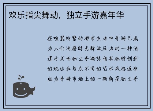 欢乐指尖舞动，独立手游嘉年华