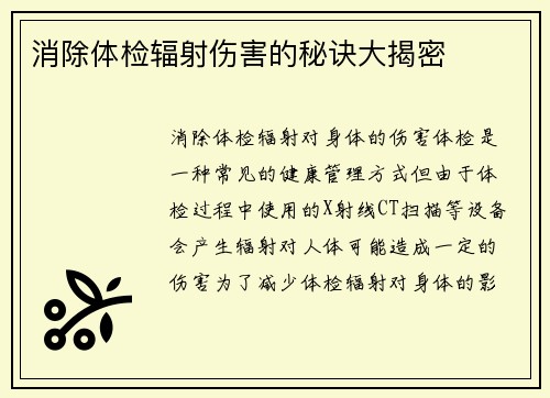 消除体检辐射伤害的秘诀大揭密