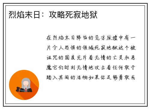 烈焰末日：攻略死寂地狱
