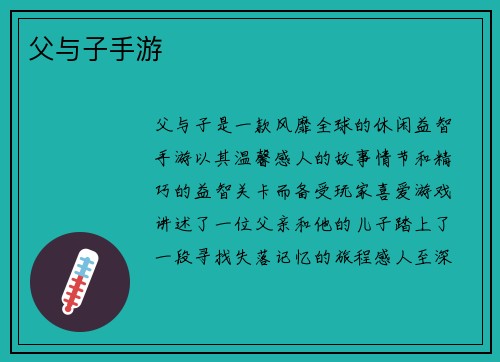 父与子手游