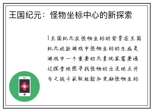王国纪元：怪物坐标中心的新探索