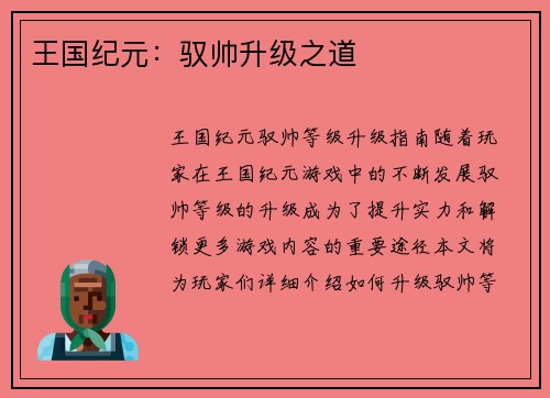 王国纪元：驭帅升级之道