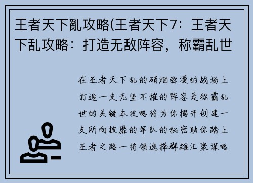 王者天下亂攻略(王者天下7：王者天下乱攻略：打造无敌阵容，称霸乱世江湖)