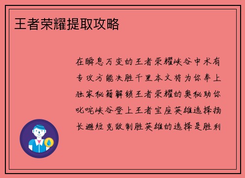 王者荣耀提取攻略