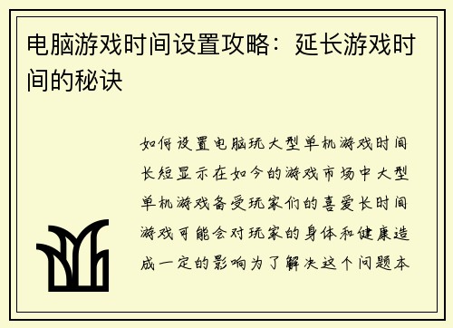 电脑游戏时间设置攻略：延长游戏时间的秘诀