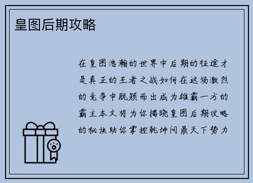 皇图后期攻略