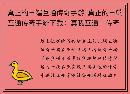真正的三端互通传奇手游_真正的三端互通传奇手游下载：真我互通，传奇巅峰