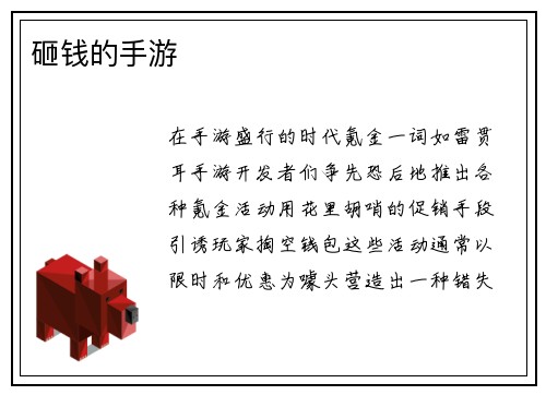 砸钱的手游