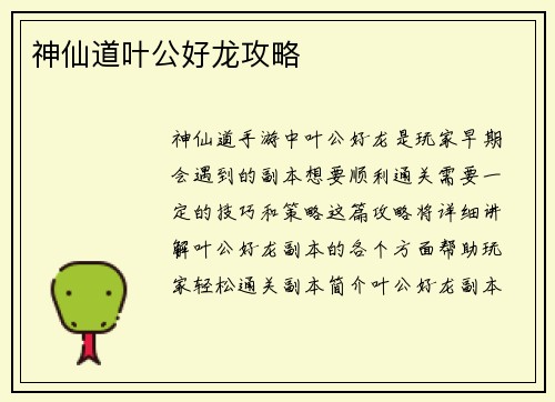 神仙道叶公好龙攻略