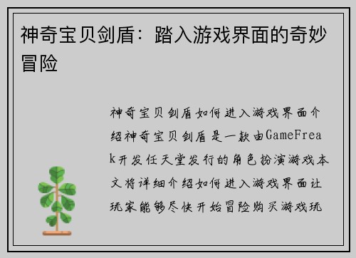 神奇宝贝剑盾：踏入游戏界面的奇妙冒险