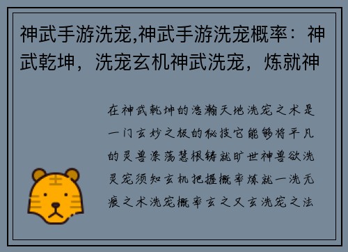 神武手游洗宠,神武手游洗宠概率：神武乾坤，洗宠玄机神武洗宠，炼就神兽洗宠秘术，铸造极品神武异宠，一洗无痕