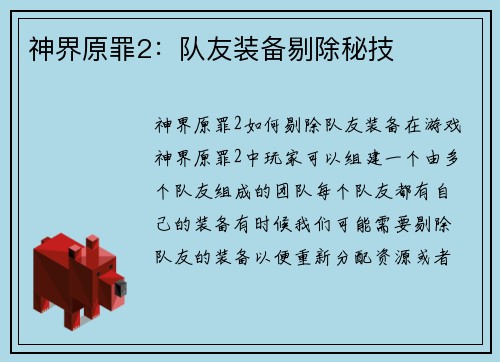 神界原罪2：队友装备剔除秘技