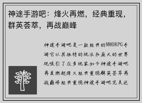 神途手游吧：烽火再燃，经典重现，群英荟萃，再战巅峰