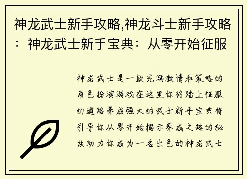 神龙武士新手攻略,神龙斗士新手攻略：神龙武士新手宝典：从零开始征服养成之路