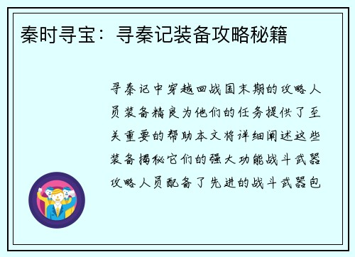 秦时寻宝：寻秦记装备攻略秘籍