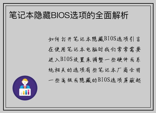 笔记本隐藏BIOS选项的全面解析