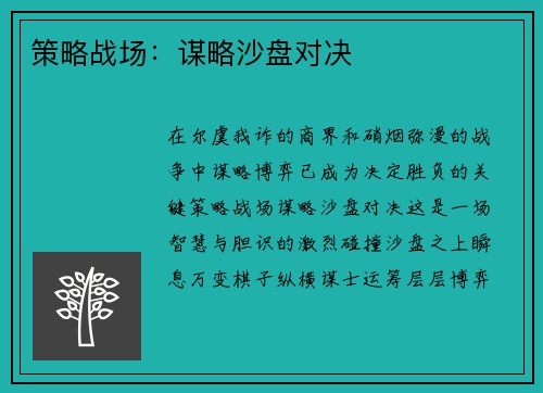 策略战场：谋略沙盘对决