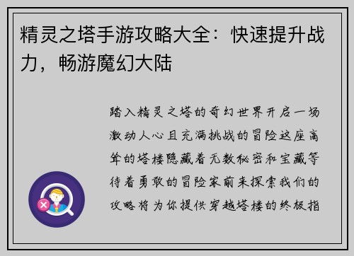 精灵之塔手游攻略大全：快速提升战力，畅游魔幻大陆