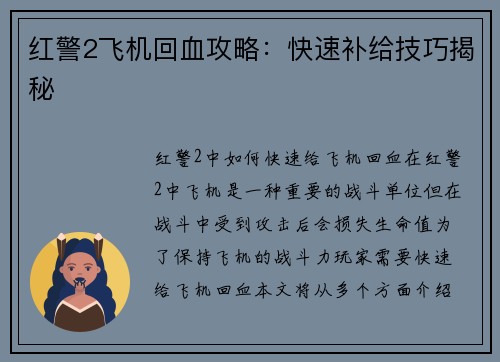 红警2飞机回血攻略：快速补给技巧揭秘