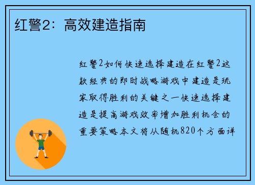红警2：高效建造指南
