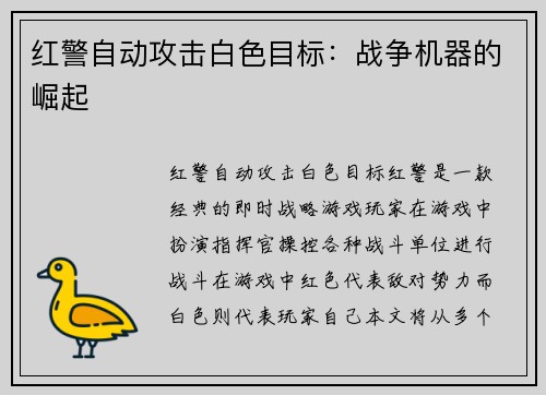红警自动攻击白色目标：战争机器的崛起