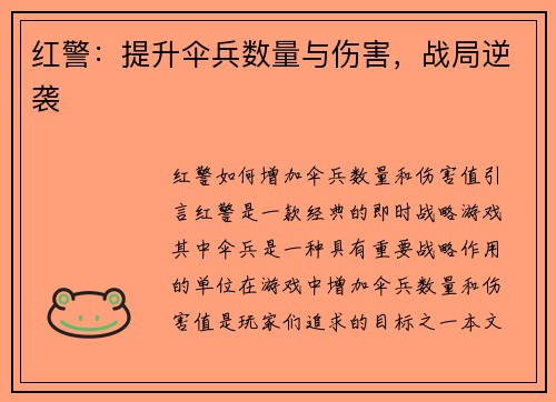 红警：提升伞兵数量与伤害，战局逆袭