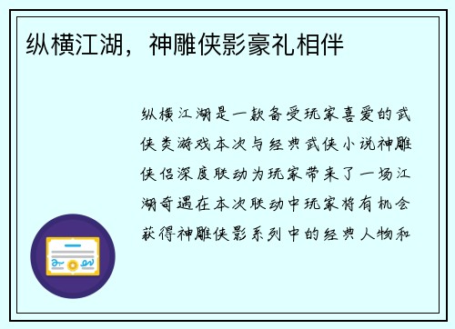 纵横江湖，神雕侠影豪礼相伴