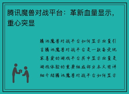 腾讯魔兽对战平台：革新血量显示，重心突显