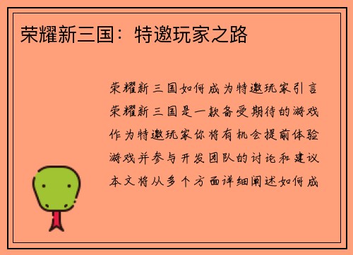 荣耀新三国：特邀玩家之路