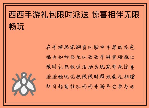 西西手游礼包限时派送 惊喜相伴无限畅玩