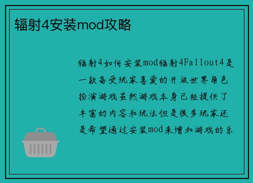 辐射4安装mod攻略