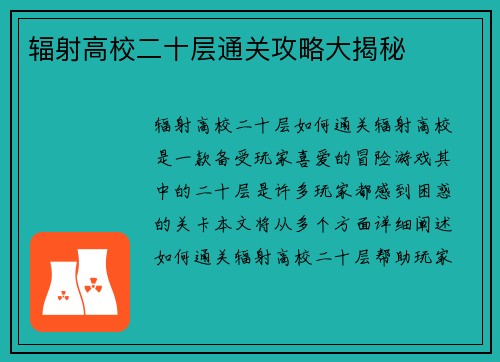 辐射高校二十层通关攻略大揭秘