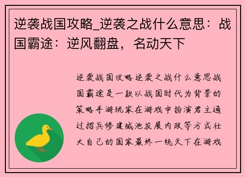 逆袭战国攻略_逆袭之战什么意思：战国霸途：逆风翻盘，名动天下