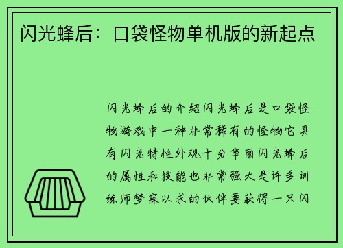 闪光蜂后：口袋怪物单机版的新起点