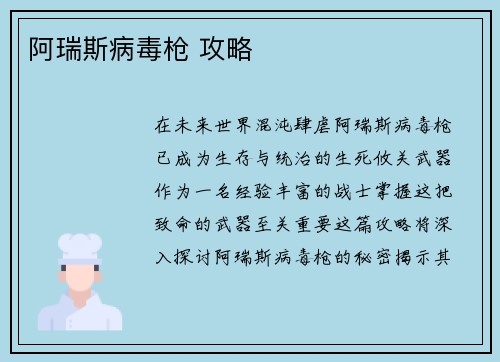 阿瑞斯病毒枪 攻略