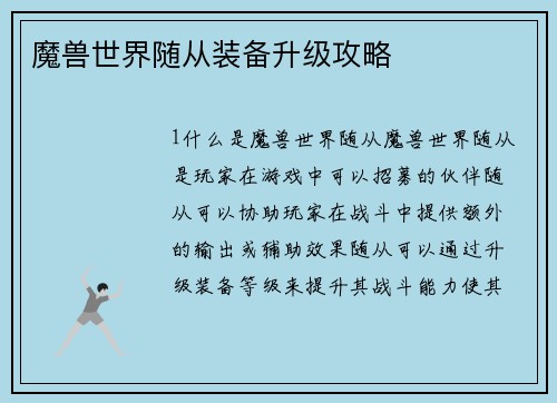 魔兽世界随从装备升级攻略