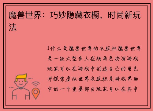 魔兽世界：巧妙隐藏衣橱，时尚新玩法