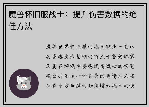 魔兽怀旧服战士：提升伤害数据的绝佳方法