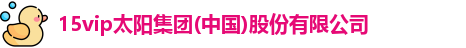 15vip太阳集团官网